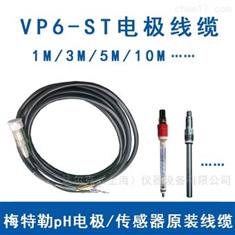 VP6-ST 线缆pH电极传感器信号线 VP6-ST1M/3M/5M/10M
