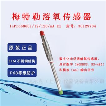 梅特勒溶氧传感器InPro6860i/12/120/mA Ex