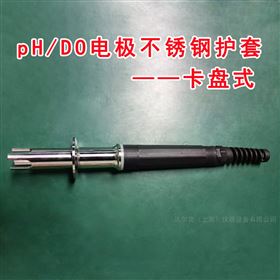 卡盘式pH/D0电极不锈钢护套