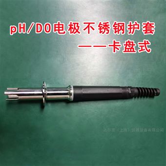 卡盘式pH/D0电极不锈钢护套