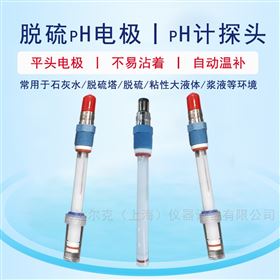 在线脱硫pH电极 平头脱硫传感器