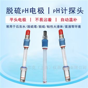 在线脱硫pH电极 平头脱硫传感器