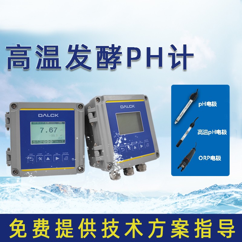 高温发酵pH计 水质在线检测